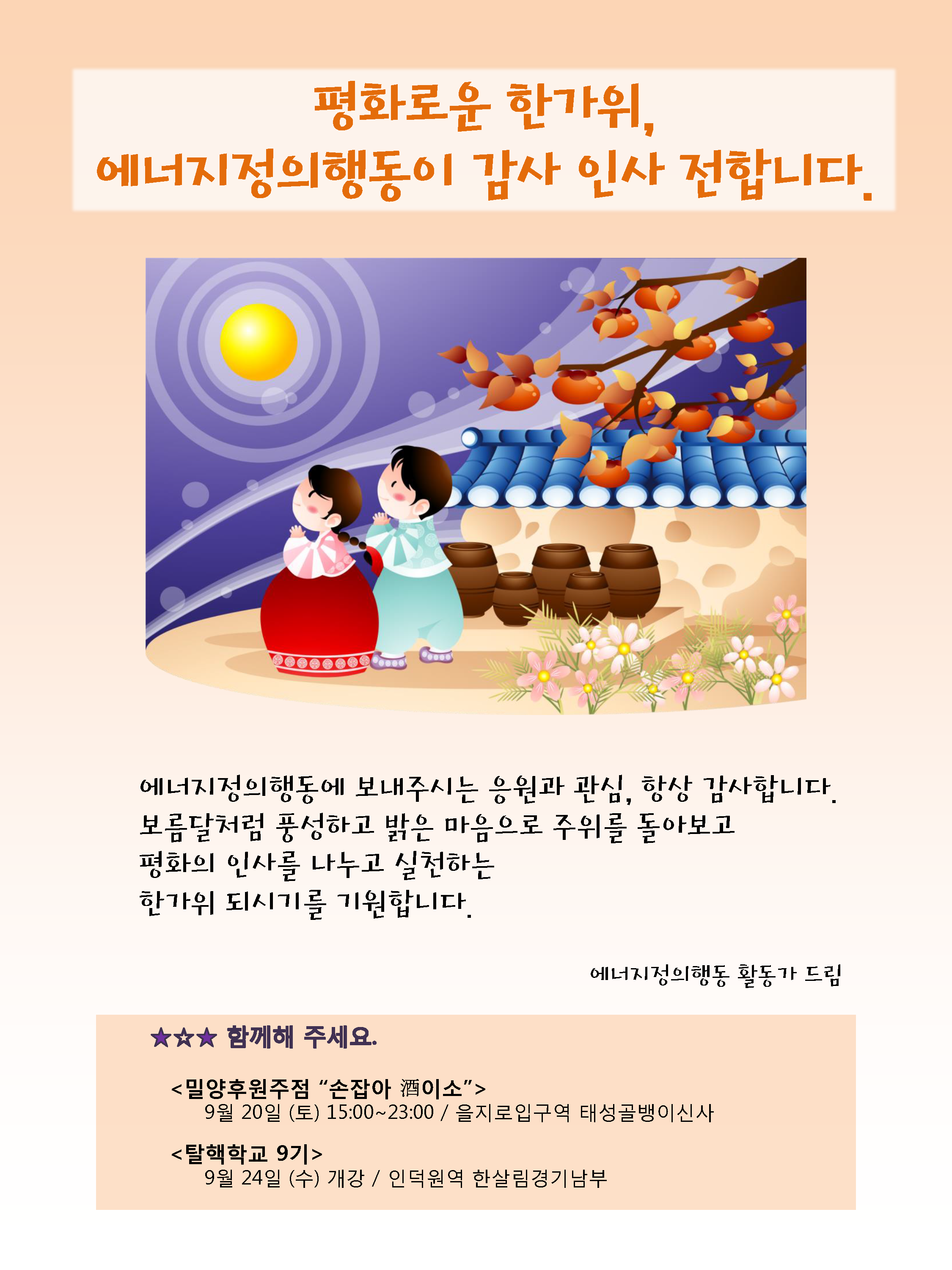 에너지정의행동 홈페이지 :: 알립니다 - [추석인사] 평화로운 한가위, 에너지정의행동이 감사 인사 전합니다.